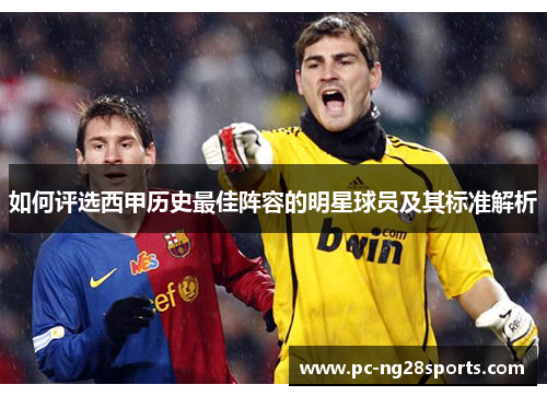 如何评选西甲历史最佳阵容的明星球员及其标准解析