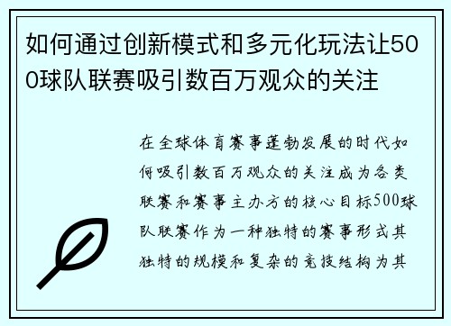 如何通过创新模式和多元化玩法让500球队联赛吸引数百万观众的关注