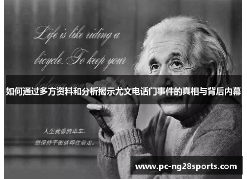 如何通过多方资料和分析揭示尤文电话门事件的真相与背后内幕