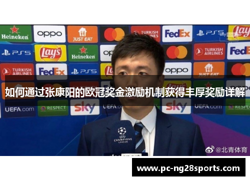 如何通过张康阳的欧冠奖金激励机制获得丰厚奖励详解 如何通过张康阳的欧冠奖金激励机制获得丰厚奖励详解