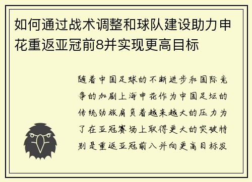 如何通过战术调整和球队建设助力申花重返亚冠前8并实现更高目标