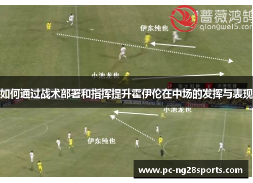 如何通过战术部署和指挥提升霍伊伦在中场的发挥与表现