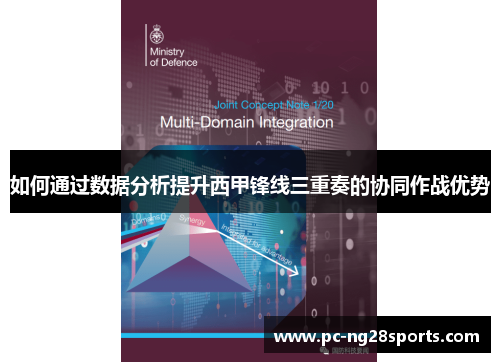 如何通过数据分析提升西甲锋线三重奏的协同作战优势