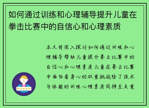 如何通过训练和心理辅导提升儿童在拳击比赛中的自信心和心理素质