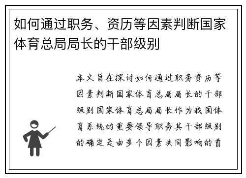 如何通过职务、资历等因素判断国家体育总局局长的干部级别
