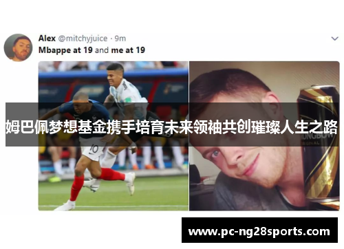 姆巴佩梦想基金携手培育未来领袖共创璀璨人生之路