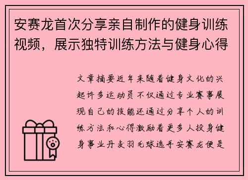 安赛龙首次分享亲自制作的健身训练视频,展示独特训练方法与健身心得 安赛龙首次分享亲自制作的健身训练视频,展示独特训练方法与健身心得