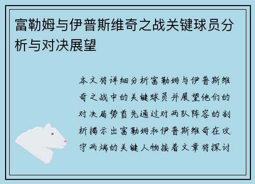 富勒姆与伊普斯维奇之战关键球员分析与对决展望 富勒姆与伊普斯维奇之战关键球员分析与对决展望