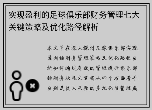 实现盈利的足球俱乐部财务管理七大关键策略及优化路径解析 实现盈利的足球俱乐部财务管理七大关键策略及优化路径解析