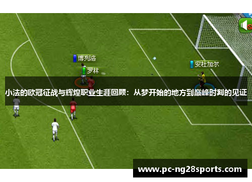 小法的欧冠征战与辉煌职业生涯回顾：从梦开始的地方到巅峰时刻的见证