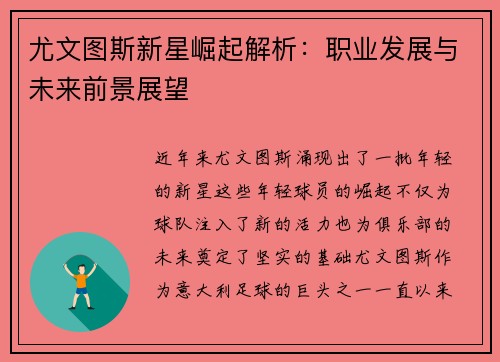尤文图斯新星崛起解析：职业发展与未来前景展望