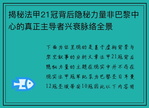 揭秘法甲21冠背后隐秘力量非巴黎中心的真正主导者兴衰脉络全景