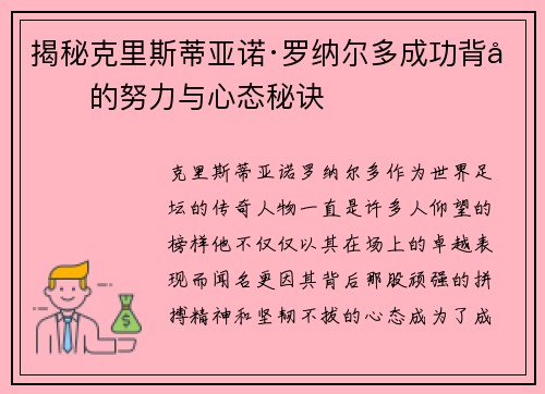 揭秘克里斯蒂亚诺·罗纳尔多成功背后的努力与心态秘诀 揭秘克里斯蒂亚诺·罗纳尔多成功背后的努力与心态秘诀