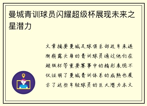 曼城青训球员闪耀超级杯展现未来之星潜力 曼城青训球员闪耀超级杯展现未来之星潜力