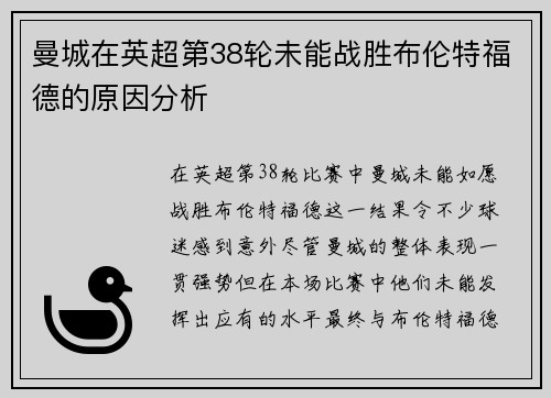 曼城在英超第38轮未能战胜布伦特福德的原因分析