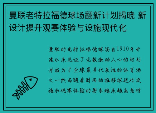曼联老特拉福德球场翻新计划揭晓 新设计提升观赛体验与设施现代化