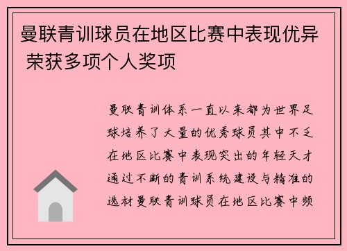 曼联青训球员在地区比赛中表现优异 荣获多项个人奖项