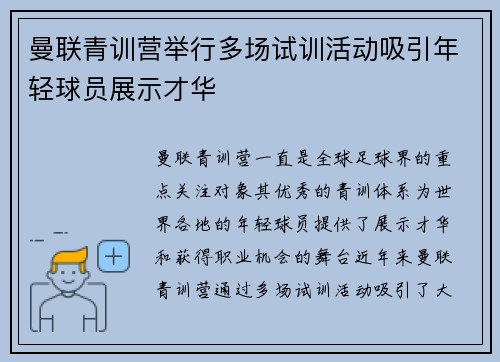 曼联青训营举行多场试训活动吸引年轻球员展示才华