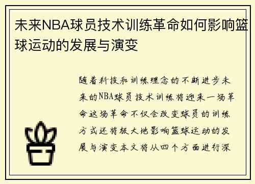 未来NBA球员技术训练革命如何影响篮球运动的发展与演变