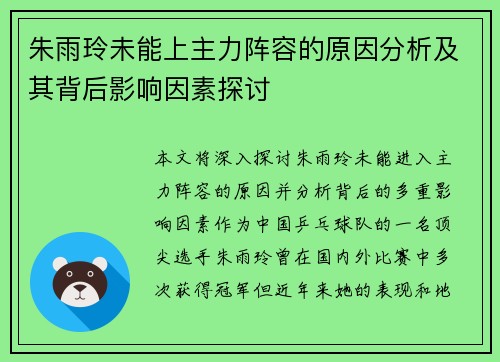 朱雨玲未能上主力阵容的原因分析及其背后影响因素探讨