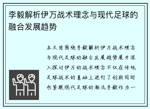 李毅解析伊万战术理念与现代足球的融合发展趋势