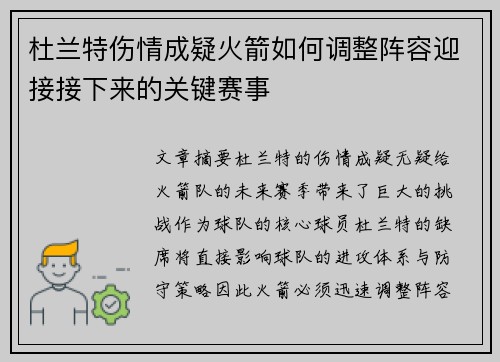 杜兰特伤情成疑火箭如何调整阵容迎接接下来的关键赛事