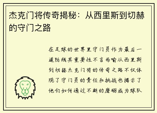 杰克门将传奇揭秘:从西里斯到切赫的守门之路 杰克门将传奇揭秘:从西里斯到切赫的守门之路