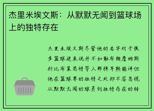 杰里米埃文斯：从默默无闻到篮球场上的独特存在