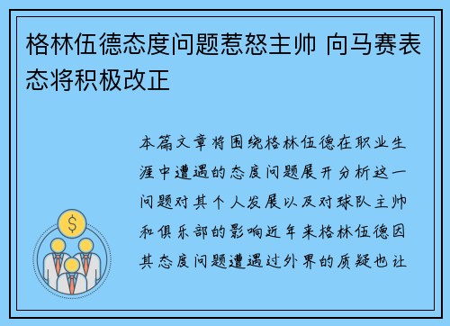 格林伍德态度问题惹怒主帅 向马赛表态将积极改正 格林伍德态度问题惹怒主帅 向马赛表态将积极改正