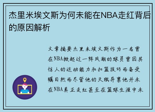 杰里米埃文斯为何未能在NBA走红背后的原因解析 杰里米埃文斯为何未能在NBA走红背后的原因解析