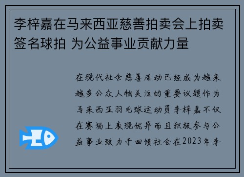 李梓嘉在马来西亚慈善拍卖会上拍卖签名球拍 为公益事业贡献力量