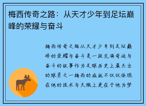 梅西传奇之路：从天才少年到足坛巅峰的荣耀与奋斗