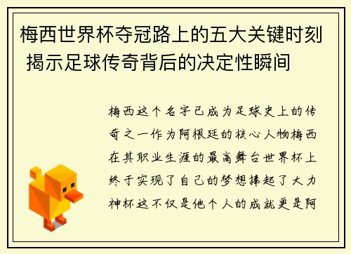 梅西世界杯夺冠路上的五大关键时刻 揭示足球传奇背后的决定性瞬间 梅西世界杯夺冠路上的五大关键时刻 揭示足球传奇背后的决定性瞬间