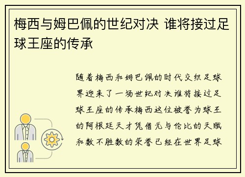 梅西与姆巴佩的世纪对决 谁将接过足球王座的传承 梅西与姆巴佩的世纪对决 谁将接过足球王座的传承