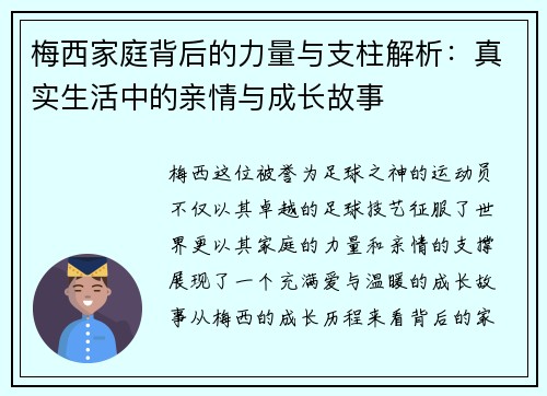 梅西家庭背后的力量与支柱解析：真实生活中的亲情与成长故事