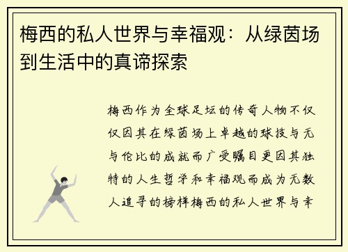 梅西的私人世界与幸福观：从绿茵场到生活中的真谛探索