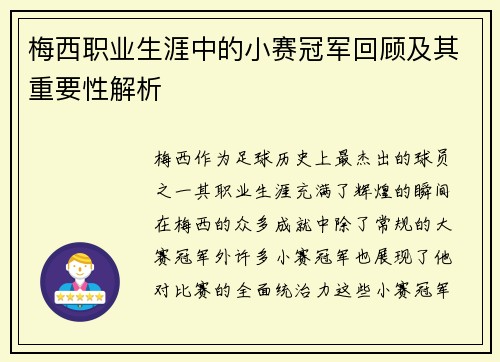 梅西职业生涯中的小赛冠军回顾及其重要性解析
