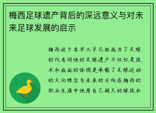 梅西足球遗产背后的深远意义与对未来足球发展的启示
