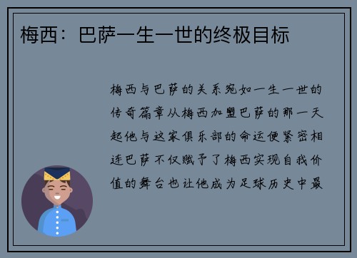梅西:巴萨一生一世的终极目标 梅西:巴萨一生一世的终极目标