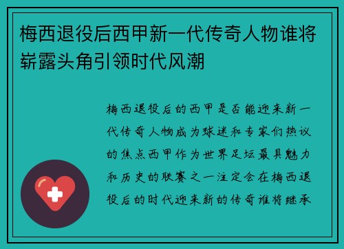 梅西退役后西甲新一代传奇人物谁将崭露头角引领时代风潮
