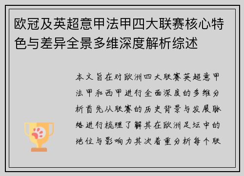 欧冠及英超意甲法甲四大联赛核心特色与差异全景多维深度解析综述