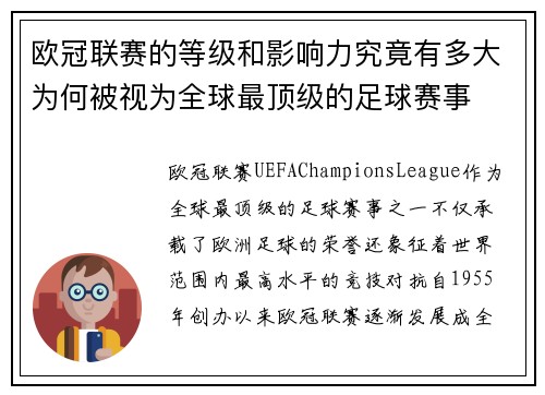 欧冠联赛的等级和影响力究竟有多大为何被视为全球最顶级的足球赛事