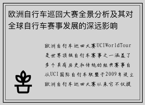 欧洲自行车巡回大赛全景分析及其对全球自行车赛事发展的深远影响