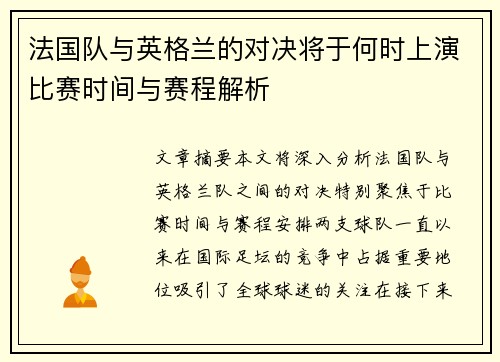 法国队与英格兰的对决将于何时上演比赛时间与赛程解析 法国队与英格兰的对决将于何时上演比赛时间与赛程解析