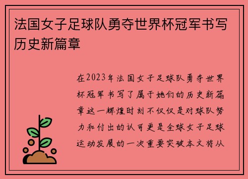 法国女子足球队勇夺世界杯冠军书写历史新篇章