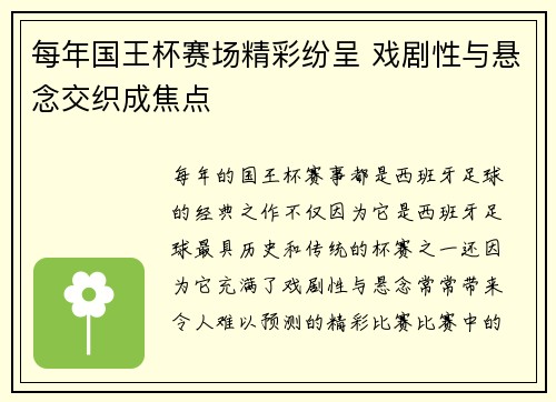 每年国王杯赛场精彩纷呈 戏剧性与悬念交织成焦点