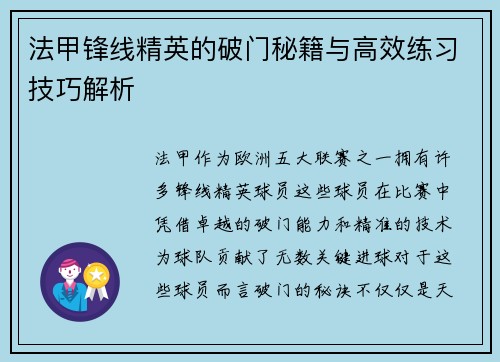 法甲锋线精英的破门秘籍与高效练习技巧解析 法甲锋线精英的破门秘籍与高效练习技巧解析