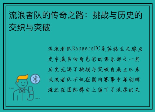 流浪者队的传奇之路：挑战与历史的交织与突破