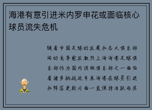 海港有意引进米内罗申花或面临核心球员流失危机 海港有意引进米内罗申花或面临核心球员流失危机