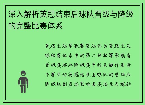 深入解析英冠结束后球队晋级与降级的完整比赛体系